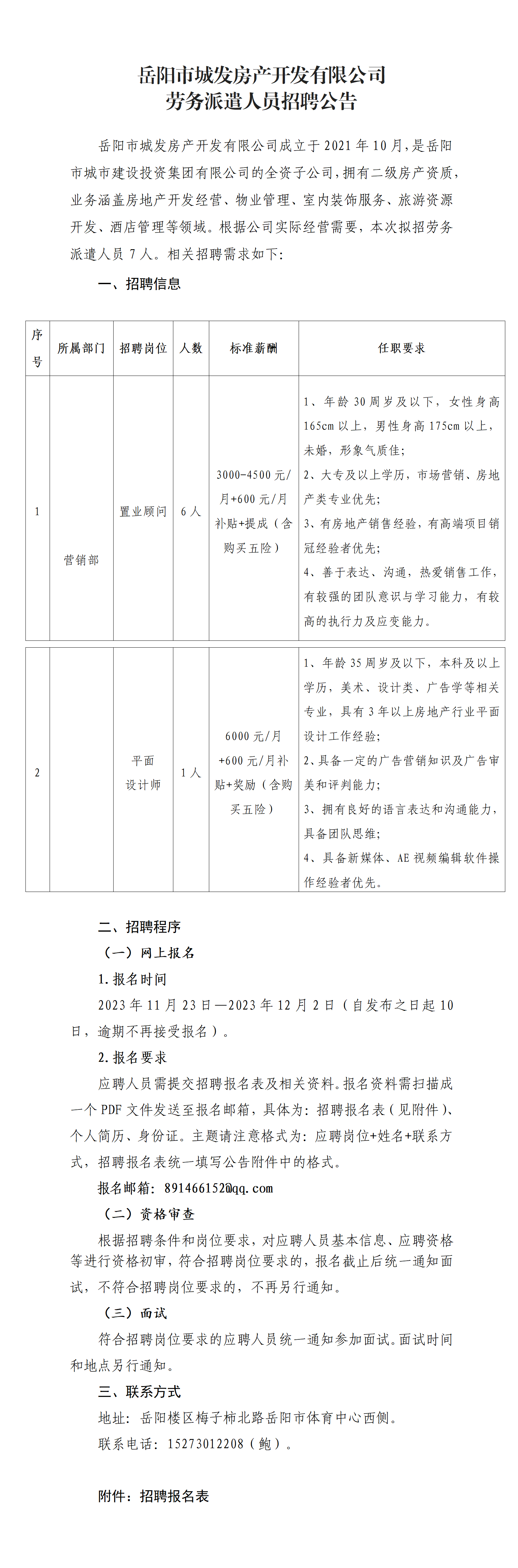 2023年11月城發房產勞派人員招聘公告（7人）_01.png